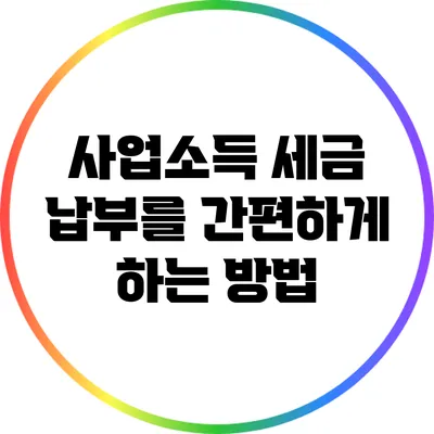 사업소득 세금 납부를 간편하게 하는 방법