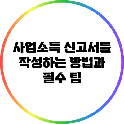 사업소득 신고서를 작성하는 방법과 필수 팁