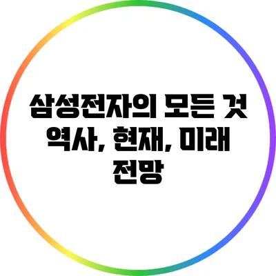 삼성전자의 모든 것: 역사, 현재, 미래 전망