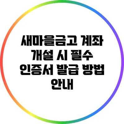 새마을금고 계좌 개설 시 필수 인증서 발급 방법 안내
