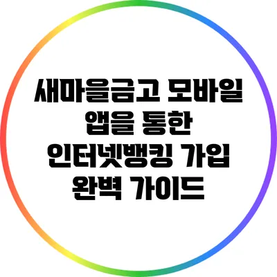 새마을금고 모바일 앱을 통한 인터넷뱅킹 가입 완벽 가이드