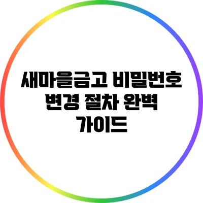 새마을금고 비밀번호 변경 절차 완벽 가이드