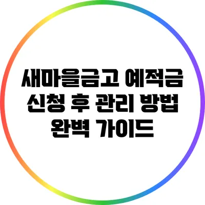 새마을금고 예적금 신청 후 관리 방법 완벽 가이드