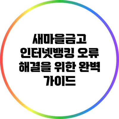새마을금고 인터넷뱅킹 오류 해결을 위한 완벽 가이드