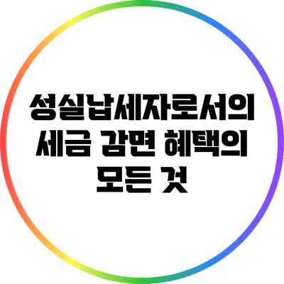 성실납세자로서의 세금 감면 혜택의 모든 것