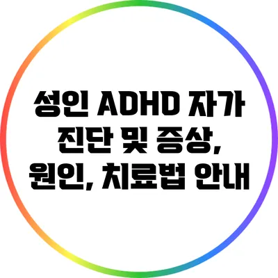 성인 ADHD 자가 진단 및 증상, 원인, 치료법 안내