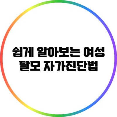 쉽게 알아보는 여성 탈모 자가진단법