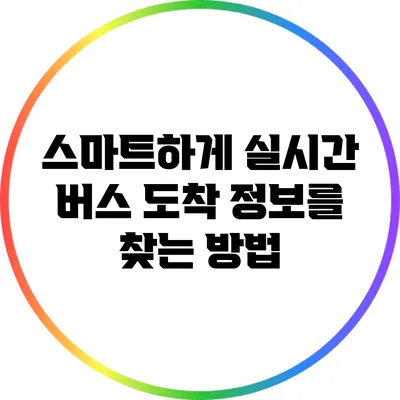 스마트하게 실시간 버스 도착 정보를 찾는 방법
