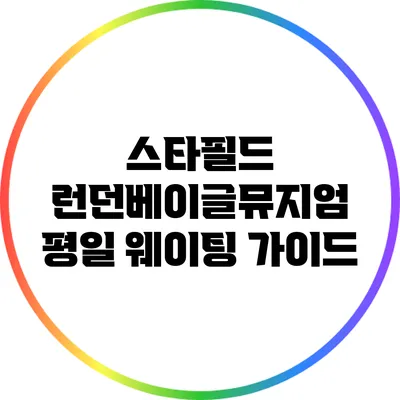 스타필드 런던베이글뮤지엄 평일 웨이팅 가이드
