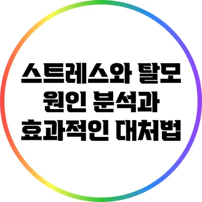 스트레스와 탈모: 원인 분석과 효과적인 대처법