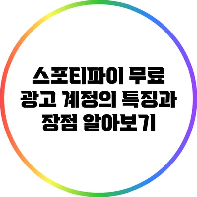 스포티파이 무료 광고 계정의 특징과 장점 알아보기