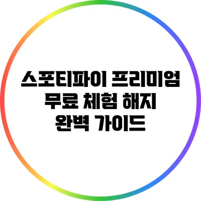 스포티파이 프리미엄 무료 체험 해지 완벽 가이드
