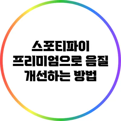 스포티파이 프리미엄으로 음질 개선하는 방법