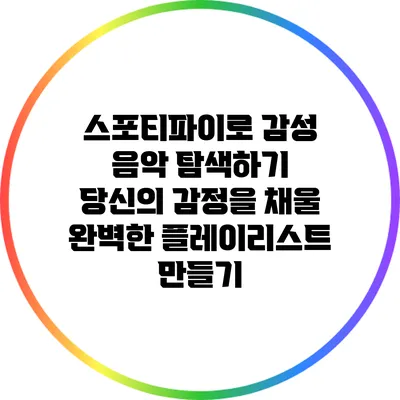스포티파이로 감성 음악 탐색하기: 당신의 감정을 채울 완벽한 플레이리스트 만들기
