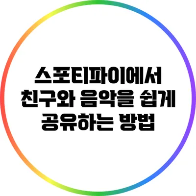 스포티파이에서 친구와 음악을 쉽게 공유하는 방법