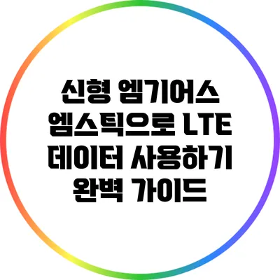 신형 엠기어스 엠스틱으로 LTE 데이터 사용하기 완벽 가이드