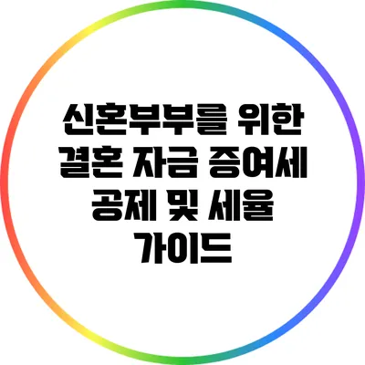 신혼부부를 위한 결혼 자금 증여세 공제 및 세율 가이드