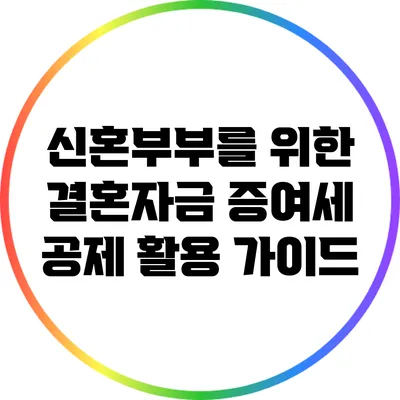 신혼부부를 위한 결혼자금 증여세 공제 활용 가이드