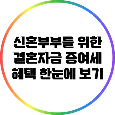 신혼부부를 위한 결혼자금 증여세 혜택 한눈에 보기