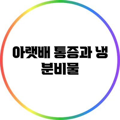 아랫배 통증과 냉 분비물