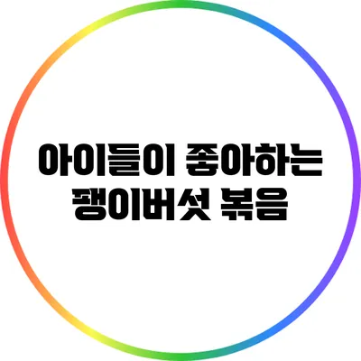 아이들이 좋아하는 팽이버섯 볶음