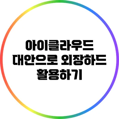 아이클라우드 대안으로 외장하드 활용하기
