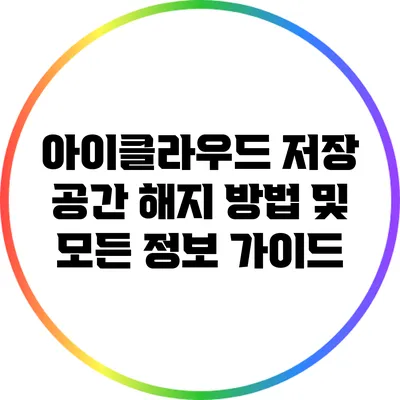 아이클라우드 저장 공간 해지 방법 및 모든 정보 가이드