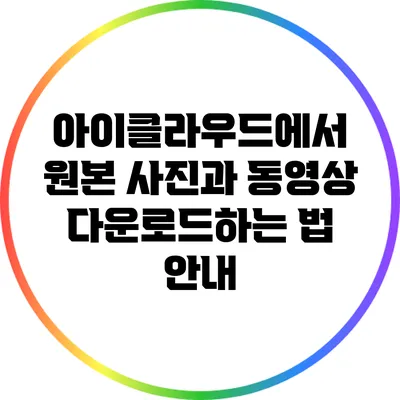 아이클라우드에서 원본 사진과 동영상 다운로드하는 법 안내