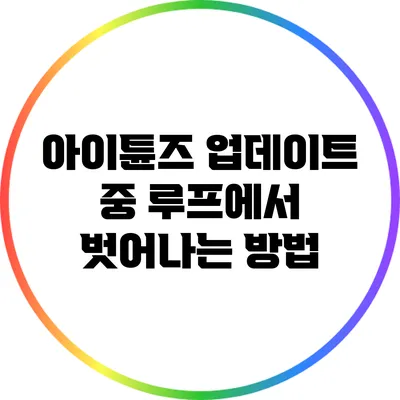 아이튠즈 업데이트 중 루프에서 벗어나는 방법