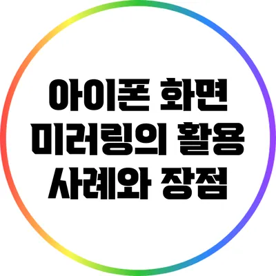 아이폰 화면 미러링의 활용 사례와 장점