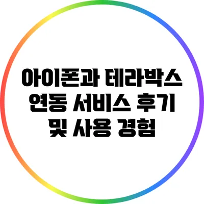 아이폰과 테라박스 연동 서비스 후기 및 사용 경험