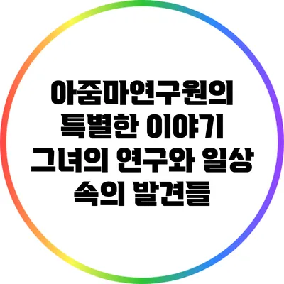 아줌마연구원의 특별한 이야기: 그녀의 연구와 일상 속의 발견들