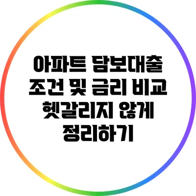 아파트 담보대출 조건 및 금리 비교: 헷갈리지 않게 정리하기