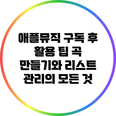 애플뮤직 구독 후 활용 팁: 곡 만들기와 리스트 관리의 모든 것