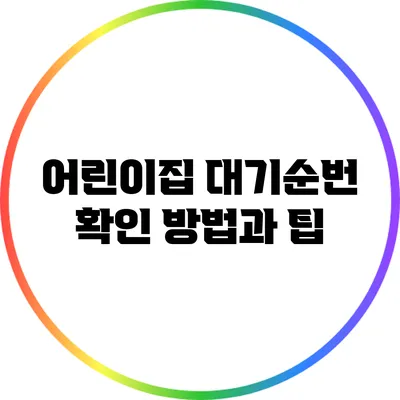 어린이집 대기순번 확인 방법과 팁