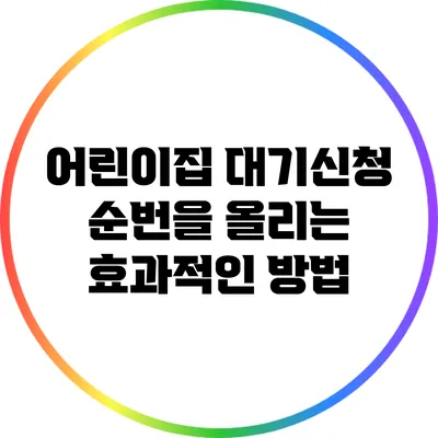 어린이집 대기신청 순번을 올리는 효과적인 방법