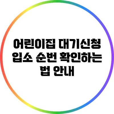 어린이집 대기신청 입소 순번 확인하는 법 안내