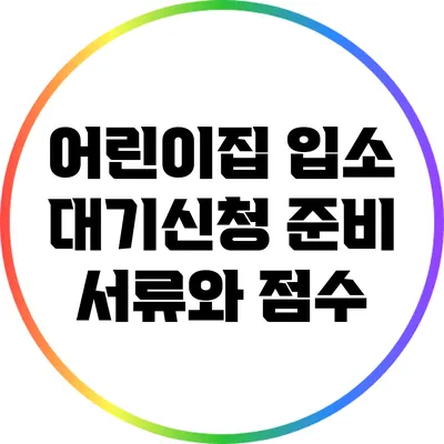 어린이집 입소 대기신청 준비 서류와 점수