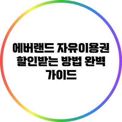 에버랜드 자유이용권 할인받는 방법 완벽 가이드