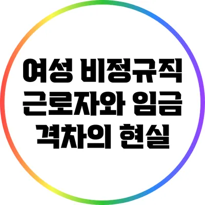 여성 비정규직 근로자와 임금 격차의 현실