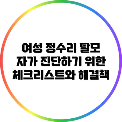 여성 정수리 탈모 자가 진단하기 위한 체크리스트와 해결책