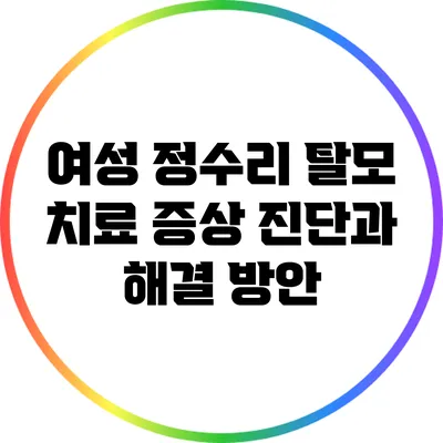 여성 정수리 탈모 치료: 증상 진단과 해결 방안
