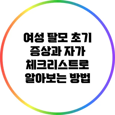 여성 탈모 초기 증상과 자가 체크리스트로 알아보는 방법