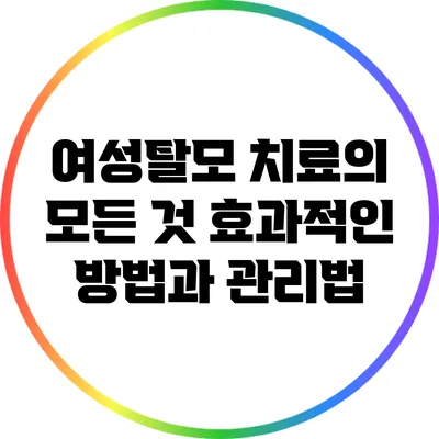 여성탈모 치료의 모든 것: 효과적인 방법과 관리법