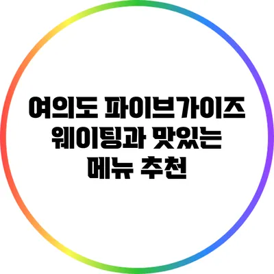 여의도 파이브가이즈 웨이팅과 맛있는 메뉴 추천
