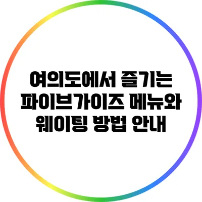 여의도에서 즐기는 파이브가이즈 메뉴와 웨이팅 방법 안내