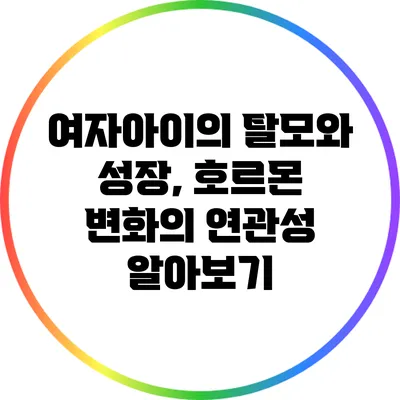 여자아이의 탈모와 성장, 호르몬 변화의 연관성 알아보기