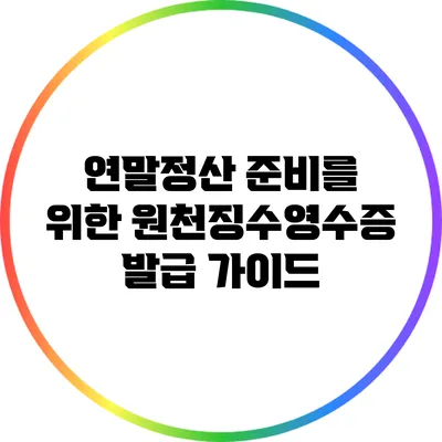 연말정산 준비를 위한 원천징수영수증 발급 가이드