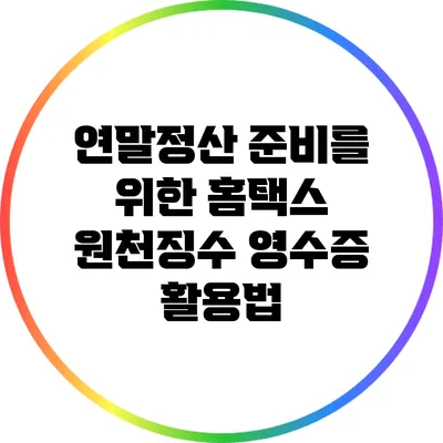 연말정산 준비를 위한 홈택스 원천징수 영수증 활용법