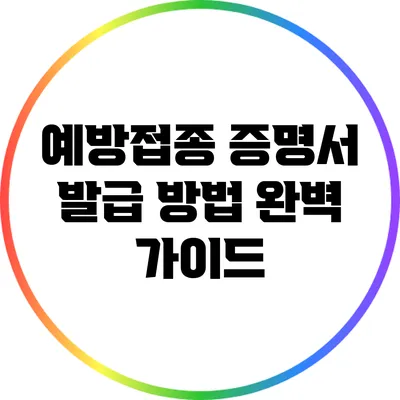 예방접종 증명서 발급 방법 완벽 가이드